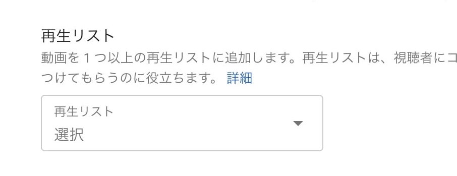 再生リスト