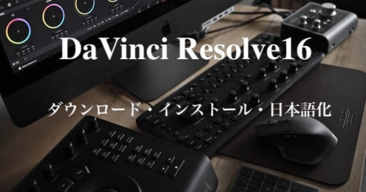 Davinci Resolve16 ダウンロード インストール 日本語化 そちゃblog