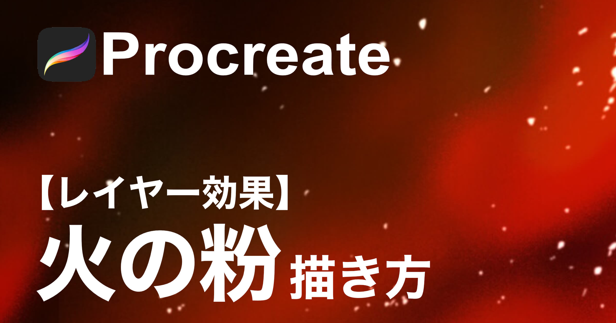 Procreate 火の粉エフェクトのリアルな描き方 そちゃblog