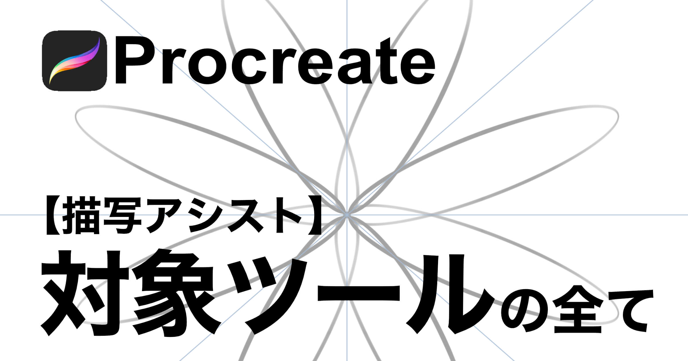 21最新版 Procreate 対象ツールを全て解説 そちゃblog